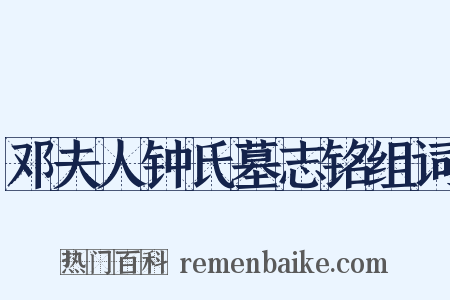 邓夫人钟氏墓志铭组词是什么意思的图片